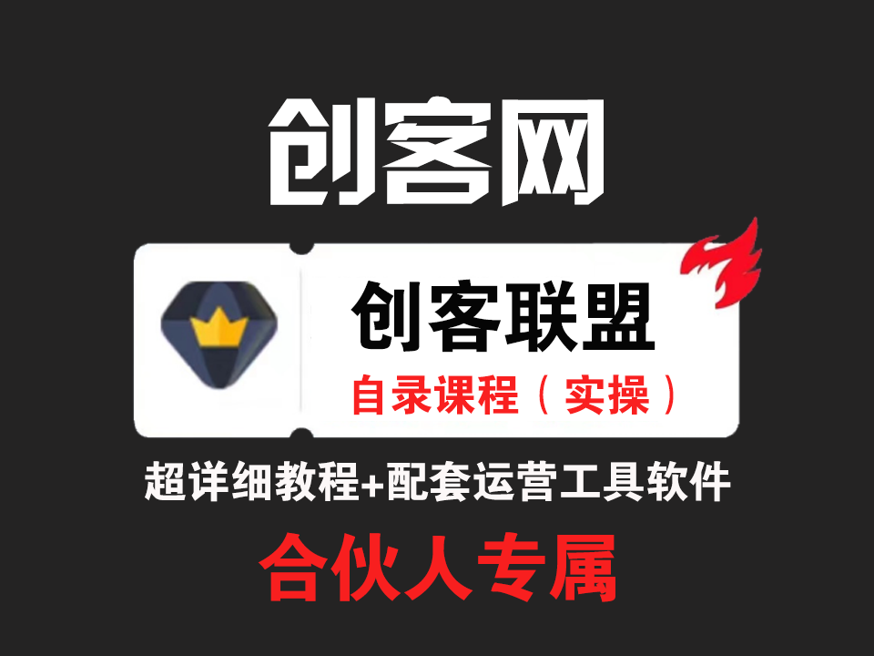 图片[3]-创客联盟-合伙人 引流技术 高转化文案模板 3天时间打造一个知识付费导师IP开始盈利-枫客网创