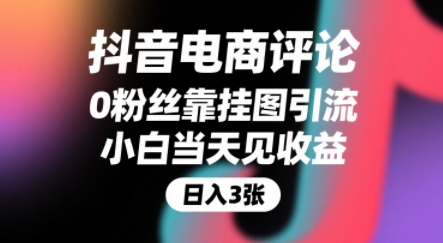 抖音电商评论，0粉丝靠挂图引流，被动挣抖音搜索佣金，小白当天见收益，还能躺挣下级评论增量收益-枫客网创