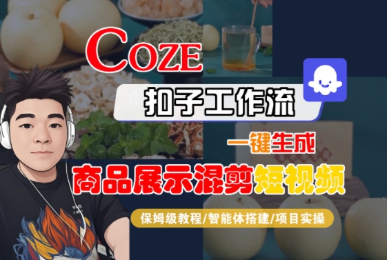 Coze扣子工作流一键生成商品展示混剪短视频，保姆级教程-智能体搭建-项目实操-枫客网创