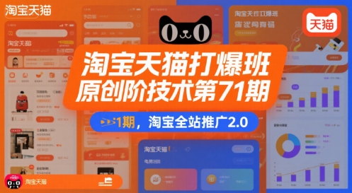 淘宝天猫打爆班原创高阶技术第71期，淘宝全站推广2.0-枫客网创