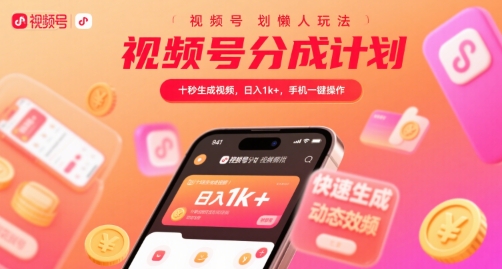 视频号分成计划懒人玩法，十秒生成视频，日入1k+，手机一键操作【揭秘】-枫客网创