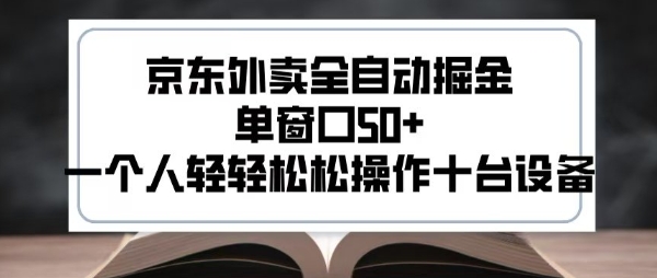2025新风口京东外卖全自动掘金，单窗口50+，一个人轻轻松松操作十台设备【揭秘】-枫客网创
