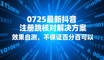0725最新抖音注册跳核对解决方案，效果自测，不保证百分百可以-枫客网创