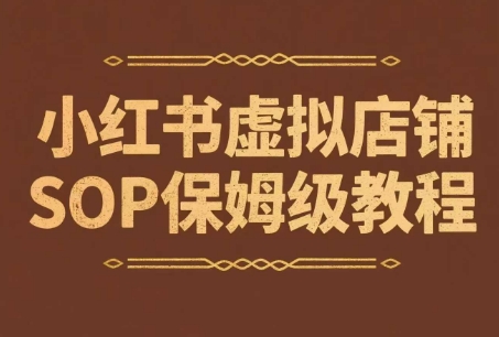 小红书虚拟店铺SOP保姆级教程，​通过在小红书开店卖学科类资料变现(更新)-枫客网创