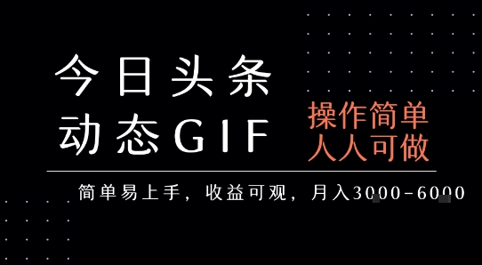 今日头条发布动态表情包，简单易上手，人人可做，月收益3-6k-枫客网创