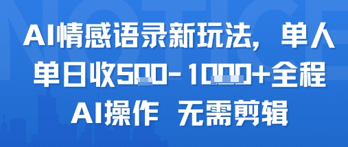AI情感语录新玩法，单人单日收5张+全程AI操作 无需剪辑-枫客网创
