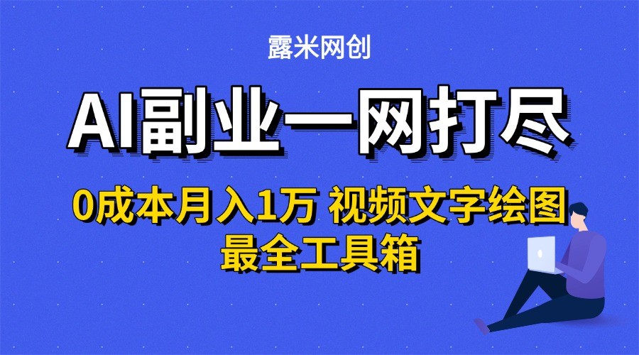 AI副业一网打尽0投入月入1万＋视频文字绘图最全工具箱-枫客网创