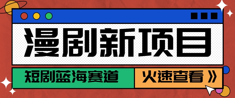 短剧新赛道—动漫短剧玩法，目前红利期月收益轻松达到6000+-枫客网创