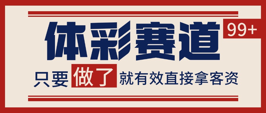 体彩赛道获客SOP 自热矩阵精准拓客 日引99+-枫客网创