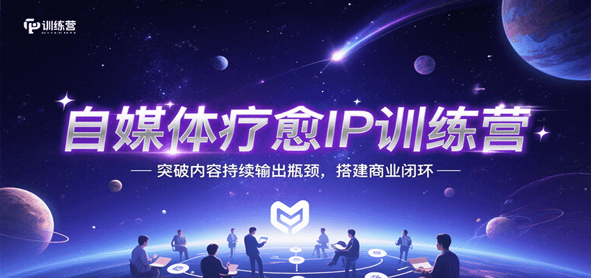 自媒体疗愈IP训练营，突破内容持续输出瓶颈，搭建商业闭环-枫客网创