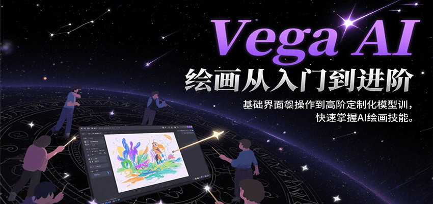 Vega AI绘画从入门到进阶，基础界面操作到高阶定制化模型训，快速掌握AI绘画技能-枫客网创