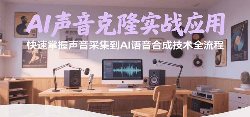 AI声音克隆实战应用，快速掌握声音采集到AI语音合成技术全流程-枫客网创