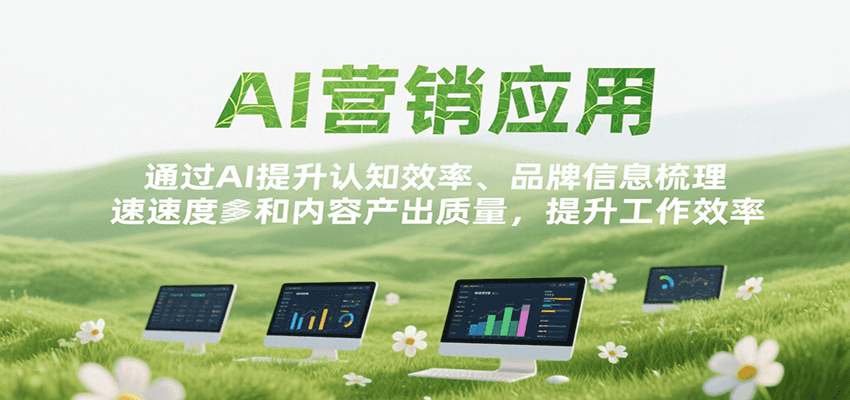 AI营销应用，提升认知效率、品牌信息梳理速度和内容产出质量，提升工作效率-枫客网创