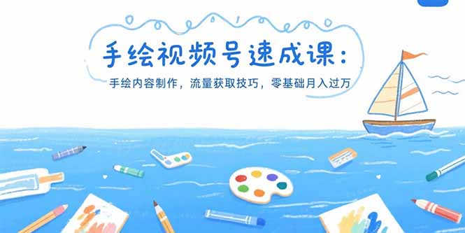 手绘视频号速成课：手绘内容制作，流量获取技巧，零基础月入过万-枫客网创