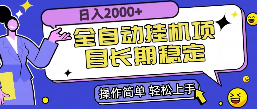 全自动挂机项目日入2000+长期稳定收益-枫客网创