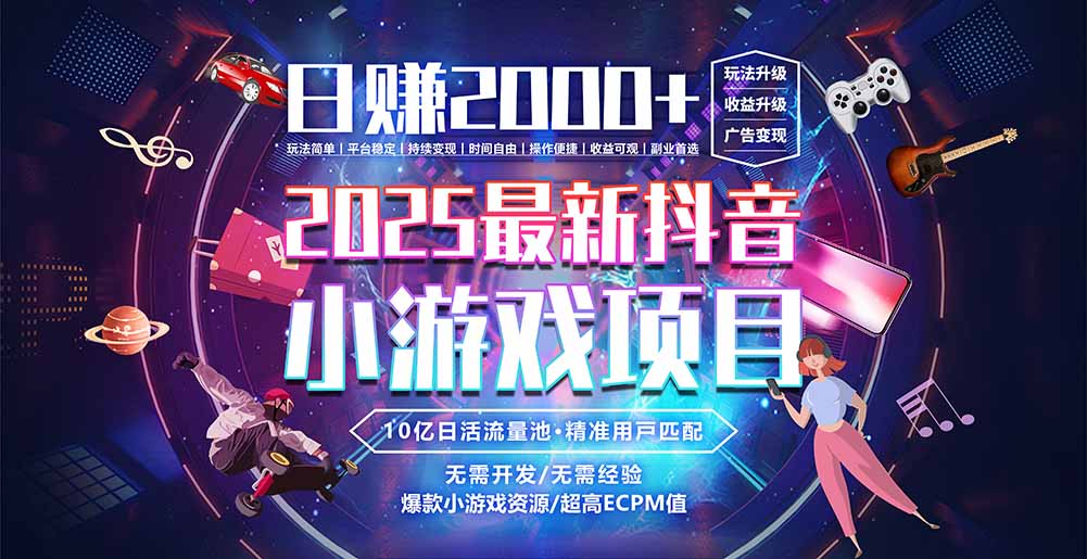 抖音小游戏，日赚2000＋2025最火赛道-枫客网创