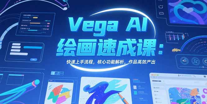 Vega AI绘画速成课：快速上手流程，核心功能解析，作品高效产出-枫客网创