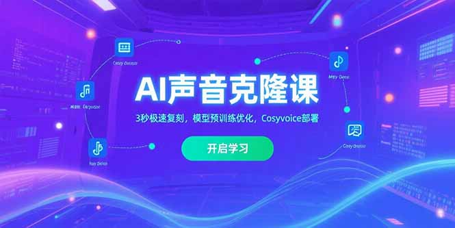 AI声音克隆课‌，3秒极速复刻，模型预训练优化，Cosyvoice部署-枫客网创