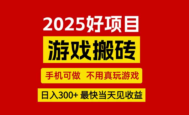 游戏搬砖，手机可做，不用真玩游戏，最快当天见收益，副业创业网创兼职-枫客网创