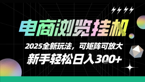 电商浏览挂G，2025全新玩法，新手轻松日入3张+可矩阵可放大【揭秘】-枫客网创