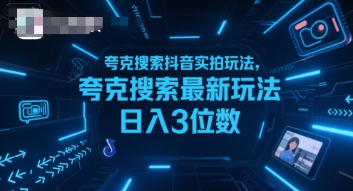 夸克搜索抖音实拍玩法，夸克搜索最新玩法日入3位数-枫客网创