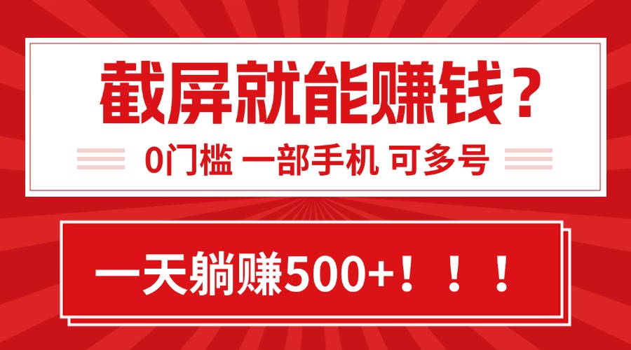 靠截屏日赚500+，0门槛有手就行，简单到离谱的小白副业项目!-枫客网创