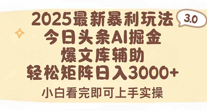 2025年今日头条最新暴利玩法3.0，一键生成爆款，轻松实现矩阵日入3000+-枫客网创