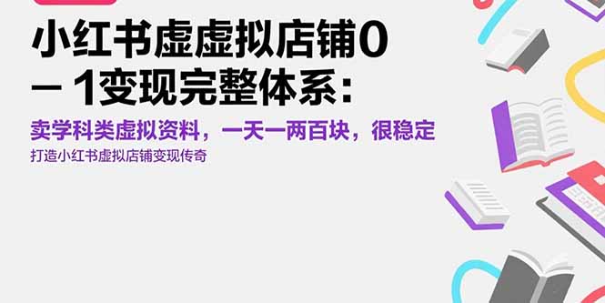 小红书虚拟店铺0-1变现完整体系：卖学科类虚拟资料，一天一两百块，很稳定-枫客网创