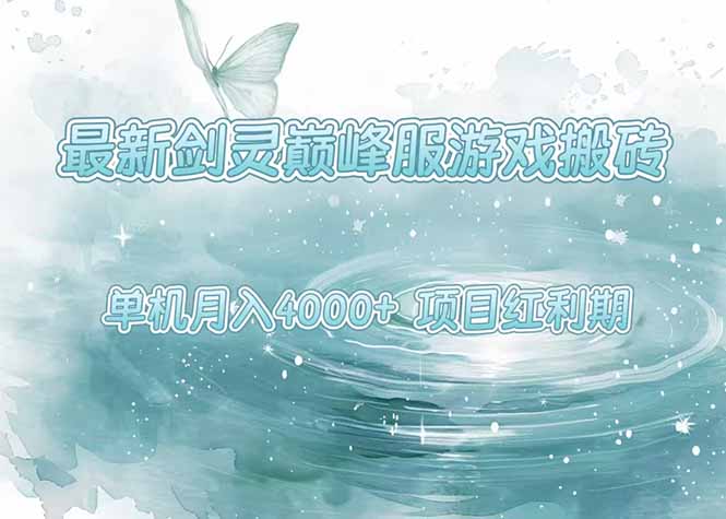 最新剑灵巅峰服游戏搬砖，项目红利期，单机稳定4000+操作简单好上手-枫客网创