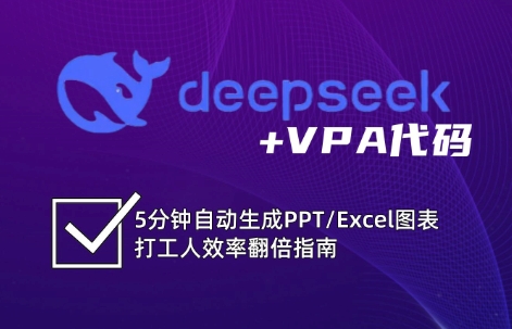 DeepSeek从入门到精通：解锁Excel和VBA高效办公新技能(更新)-枫客网创