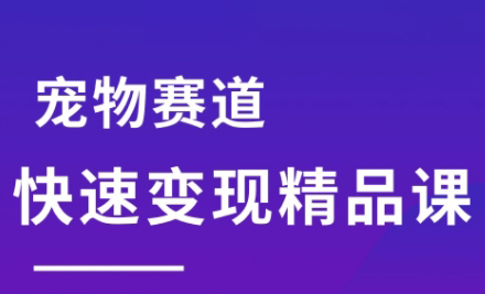 刘校长·宠物赛道快速变现精品课-枫客网创