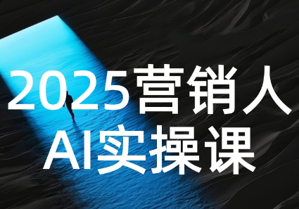 AI营销抢跑实战：从Prompt到方案，效率碾压同行-枫客网创