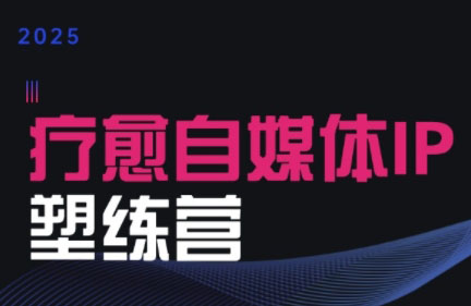 欣然老师·2025治愈自媒体IP训练营-枫客网创