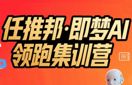 任推邦·即梦AI领跑集训营-枫客网创