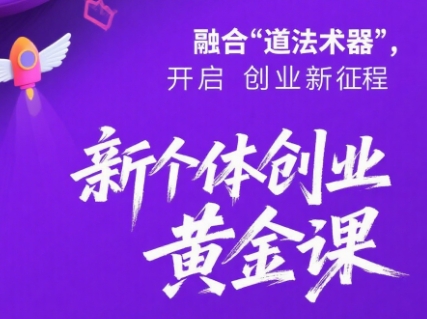 新个体创业黄金课：道法术器四维抢占2025红利-枫客网创