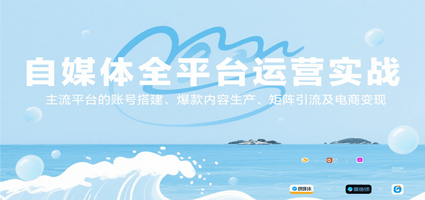 自媒体全平台运营实战，主流平台的账号搭建、爆款内容生产、矩阵引流及电商变现-枫客网创
