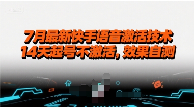 7月最新快手语音激活技术，14天起号不激活，效果自测-枫客网创