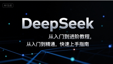 DeepSeek从入门到进阶教程，从入门到精通，快速上手指南-枫客网创