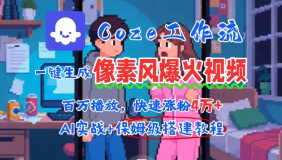 用AI智能体批量生成爆火像素风情感视频，2分钟一条，播放量轻松破百万快速涨粉4W+-枫客网创