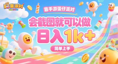 靠手游蛋仔派对，会截图就可以做，日入1k+，简单上手【揭秘】-枫客网创