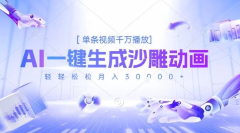 2025爆火的AI沙雕动画玩法，一键生成沙雕动画，单条视频千W播放，轻轻松松月入3W【揭秘】-枫客网创