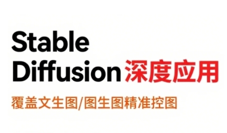 StableDiffusion深度应用，覆盖文生图-图生图精准控图，从文生图到视频全流程，AiGC系列教程-枫客网创
