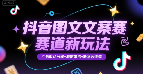 抖音图文文案赛道新玩法，快速养号起号，广告收益分成+橱窗带货+教学收徒等-枫客网创