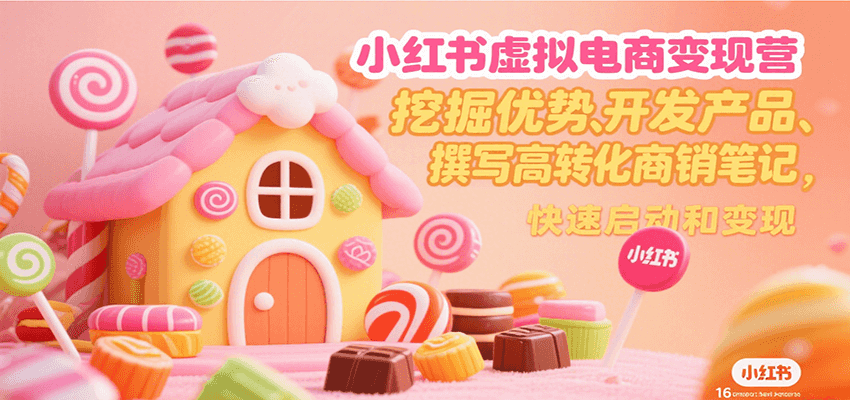 小红书虚拟电商变现营，挖掘优势、开发产品、撰写高转化商销笔记，快速启动和变现-枫客网创
