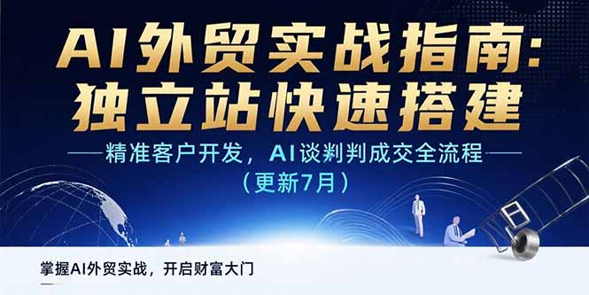 AI+外贸实战指南：独立站快速搭建,精准客户开发,AI谈判成交全流程(更新…-枫客网创