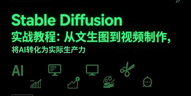 Stable Diffusion实战教程：从文生图到视频制作，将AI转化为实际生产力-枫客网创
