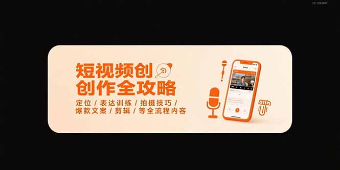 短视频创作全攻略-7月，定位/表达训练/拍摄技巧/爆款文案/剪辑/等全流程-枫客网创
