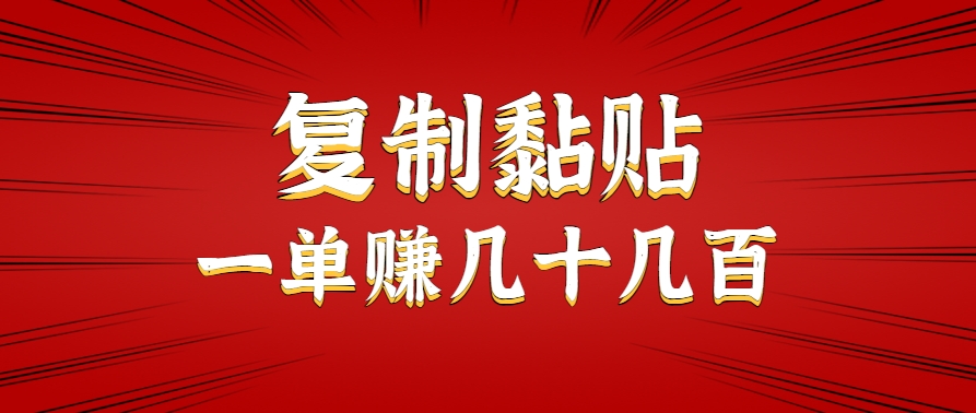 只需复制黏贴就能赚钱的项目，零成本零门槛超简单副业，一天赚几十几百。-枫客网创