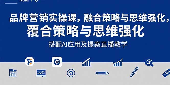 2025品牌营销实战课：覆盖文案设计写方案，搭配AI应用及提案直播教学-枫客网创