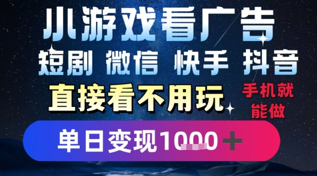 2025躺挣新招！一部手机，每天1小时，光看广告就能日入1k+，微信抖音快手通吃【揭秘】-枫客网创
